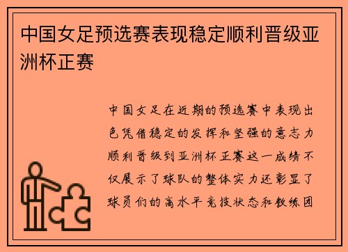 中国女足预选赛表现稳定顺利晋级亚洲杯正赛 中国女足预选赛表现稳定顺利晋级亚洲杯正赛