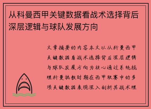 从科曼西甲关键数据看战术选择背后深层逻辑与球队发展方向