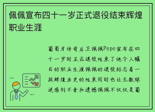 佩佩宣布四十一岁正式退役结束辉煌职业生涯
