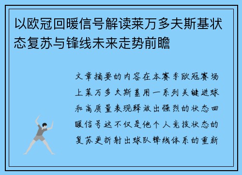 以欧冠回暖信号解读莱万多夫斯基状态复苏与锋线未来走势前瞻 以欧冠回暖信号解读莱万多夫斯基状态复苏与锋线未来走势前瞻