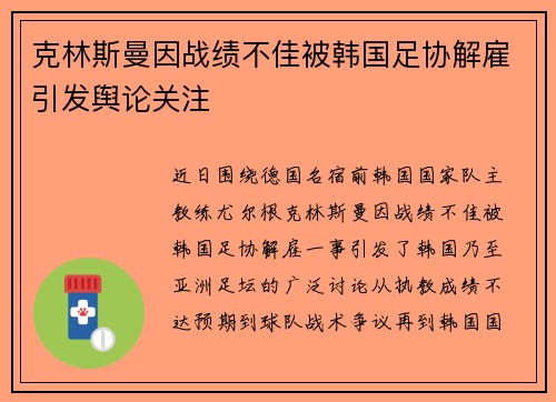 克林斯曼因战绩不佳被韩国足协解雇引发舆论关注