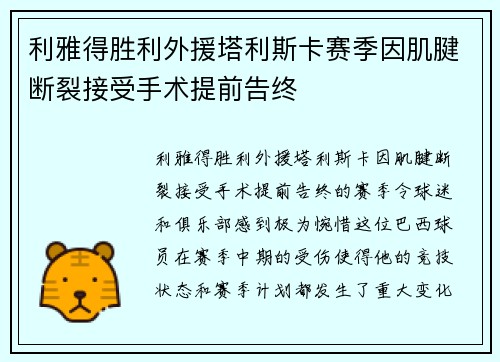 利雅得胜利外援塔利斯卡赛季因肌腱断裂接受手术提前告终