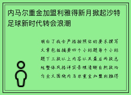 内马尔重金加盟利雅得新月掀起沙特足球新时代转会浪潮