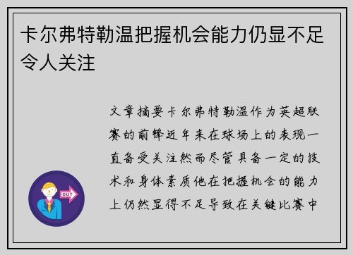 卡尔弗特勒温把握机会能力仍显不足令人关注