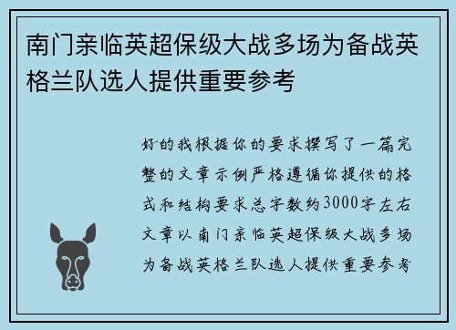 南门亲临英超保级大战多场为备战英格兰队选人提供重要参考