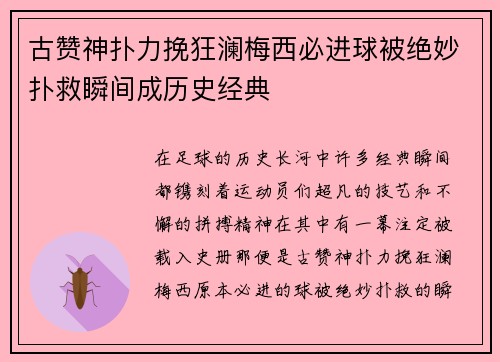 古赞神扑力挽狂澜梅西必进球被绝妙扑救瞬间成历史经典