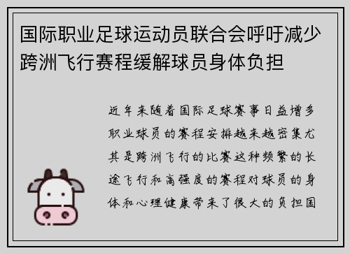国际职业足球运动员联合会呼吁减少跨洲飞行赛程缓解球员身体负担