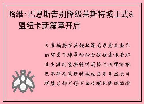 哈维·巴恩斯告别降级莱斯特城正式加盟纽卡新篇章开启