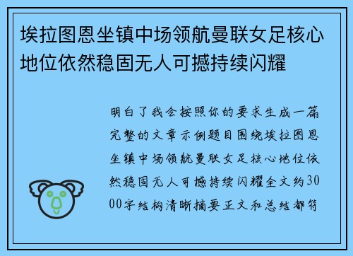 埃拉图恩坐镇中场领航曼联女足核心地位依然稳固无人可撼持续闪耀