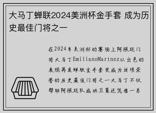 大马丁蝉联2024美洲杯金手套 成为历史最佳门将之一