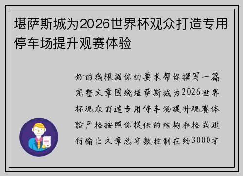 堪萨斯城为2026世界杯观众打造专用停车场提升观赛体验