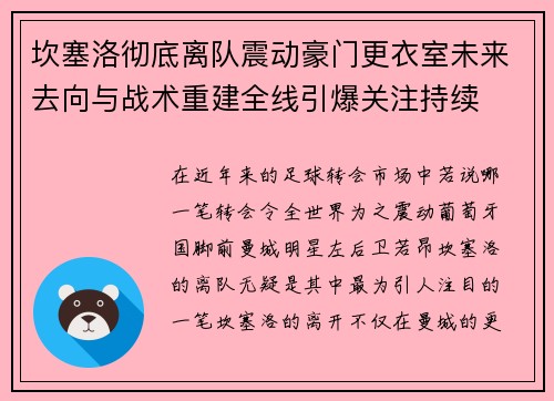 坎塞洛彻底离队震动豪门更衣室未来去向与战术重建全线引爆关注持续