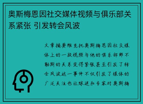奥斯梅恩因社交媒体视频与俱乐部关系紧张 引发转会风波