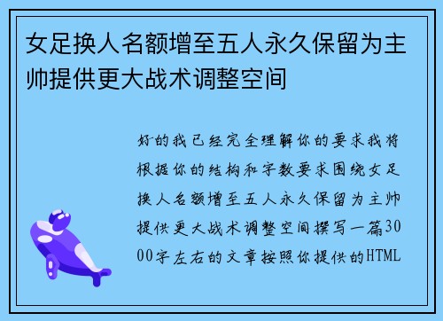 女足换人名额增至五人永久保留为主帅提供更大战术调整空间