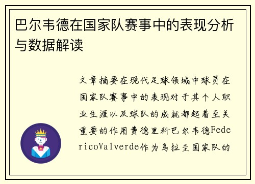 巴尔韦德在国家队赛事中的表现分析与数据解读