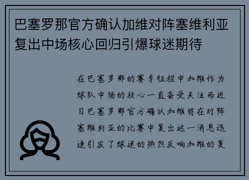 巴塞罗那官方确认加维对阵塞维利亚复出中场核心回归引爆球迷期待