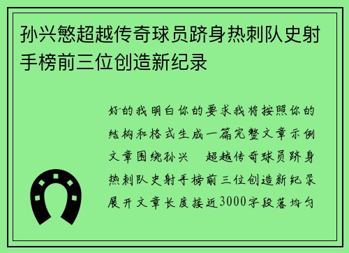 孙兴慜超越传奇球员跻身热刺队史射手榜前三位创造新纪录