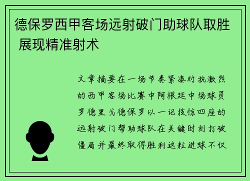 德保罗西甲客场远射破门助球队取胜 展现精准射术