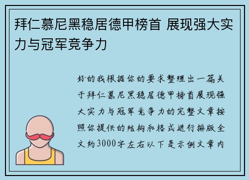 拜仁慕尼黑稳居德甲榜首 展现强大实力与冠军竞争力