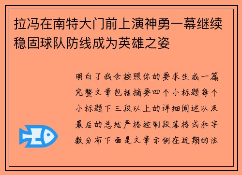 拉冯在南特大门前上演神勇一幕继续稳固球队防线成为英雄之姿