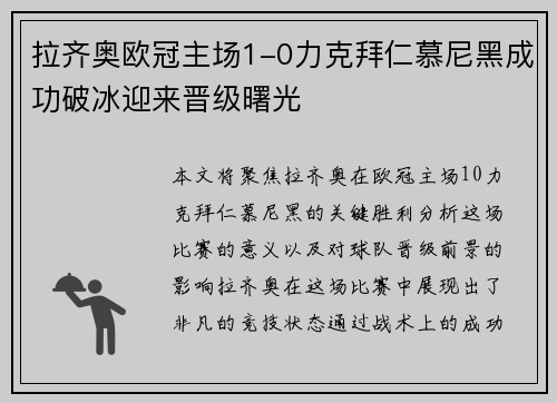 拉齐奥欧冠主场1-0力克拜仁慕尼黑成功破冰迎来晋级曙光 拉齐奥欧冠主场1-0力克拜仁慕尼黑成功破冰迎来晋级曙光