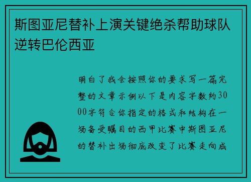 斯图亚尼替补上演关键绝杀帮助球队逆转巴伦西亚