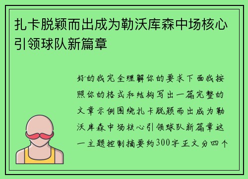扎卡脱颖而出成为勒沃库森中场核心引领球队新篇章