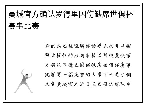 曼城官方确认罗德里因伤缺席世俱杯赛事比赛 曼城官方确认罗德里因伤缺席世俱杯赛事比赛