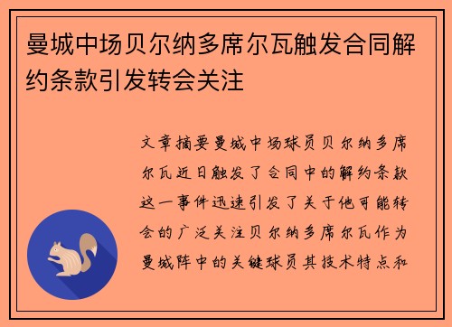 曼城中场贝尔纳多席尔瓦触发合同解约条款引发转会关注 曼城中场贝尔纳多席尔瓦触发合同解约条款引发转会关注