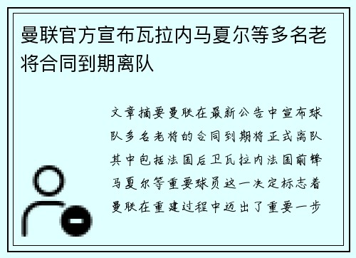 曼联官方宣布瓦拉内马夏尔等多名老将合同到期离队