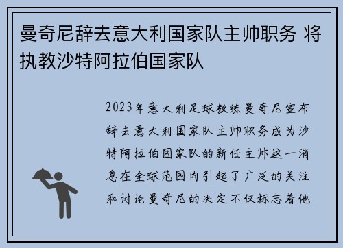 曼奇尼辞去意大利国家队主帅职务 将执教沙特阿拉伯国家队