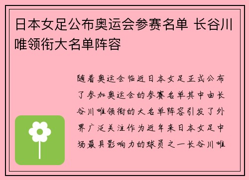 日本女足公布奥运会参赛名单 长谷川唯领衔大名单阵容 日本女足公布奥运会参赛名单 长谷川唯领衔大名单阵容