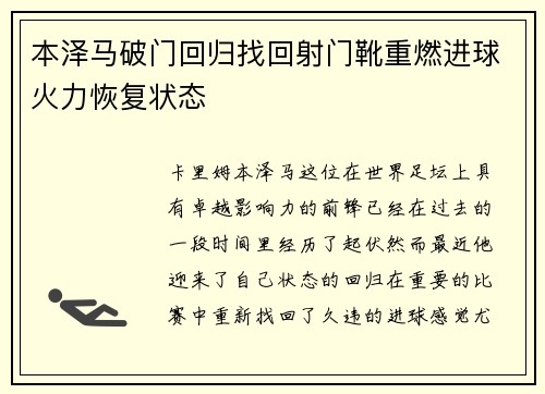 本泽马破门回归找回射门靴重燃进球火力恢复状态