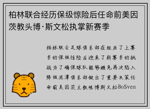 柏林联合经历保级惊险后任命前美因茨教头博·斯文松执掌新赛季