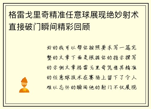 格雷戈里奇精准任意球展现绝妙射术直接破门瞬间精彩回顾