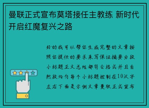曼联正式宣布莫塔接任主教练 新时代开启红魔复兴之路