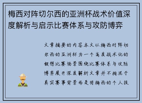 梅西对阵切尔西的亚洲杯战术价值深度解析与启示比赛体系与攻防博弈