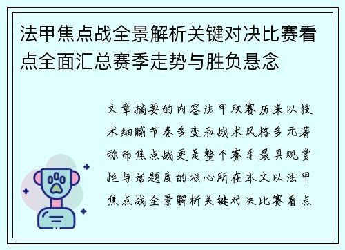 法甲焦点战全景解析关键对决比赛看点全面汇总赛季走势与胜负悬念