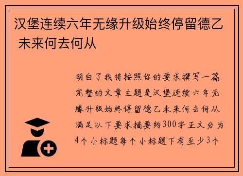 汉堡连续六年无缘升级始终停留德乙 未来何去何从