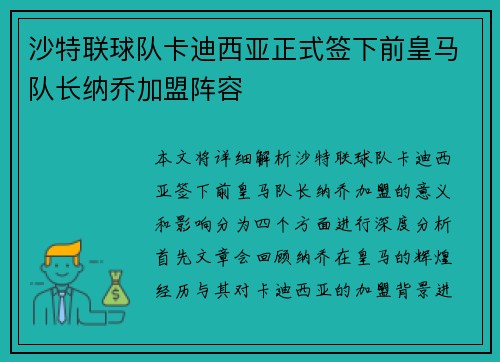 沙特联球队卡迪西亚正式签下前皇马队长纳乔加盟阵容