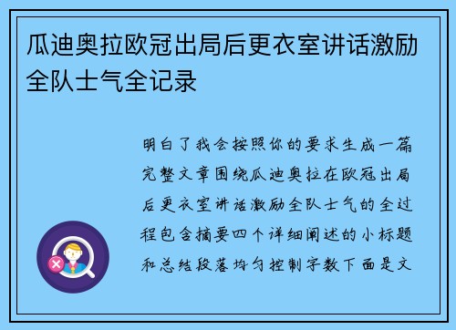 瓜迪奥拉欧冠出局后更衣室讲话激励全队士气全记录