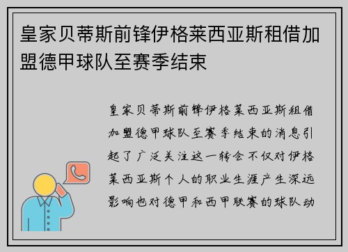 皇家贝蒂斯前锋伊格莱西亚斯租借加盟德甲球队至赛季结束