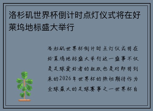 洛杉矶世界杯倒计时点灯仪式将在好莱坞地标盛大举行