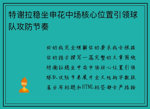 特谢拉稳坐申花中场核心位置引领球队攻防节奏