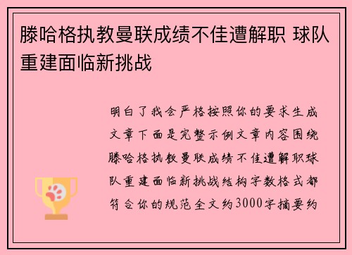 滕哈格执教曼联成绩不佳遭解职 球队重建面临新挑战