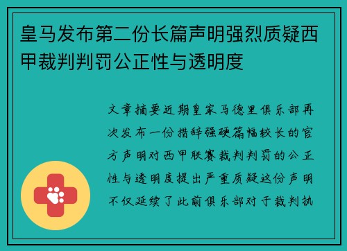 皇马发布第二份长篇声明强烈质疑西甲裁判判罚公正性与透明度
