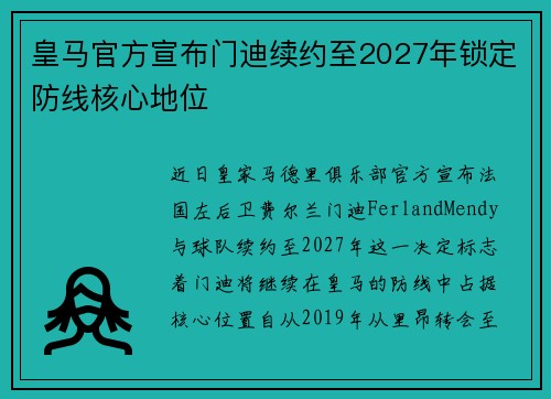 皇马官方宣布门迪续约至2027年锁定防线核心地位