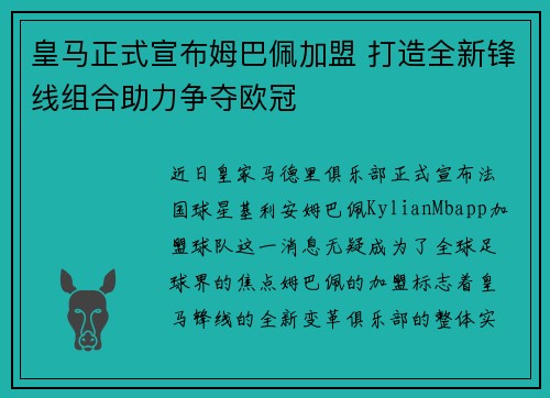 皇马正式宣布姆巴佩加盟 打造全新锋线组合助力争夺欧冠