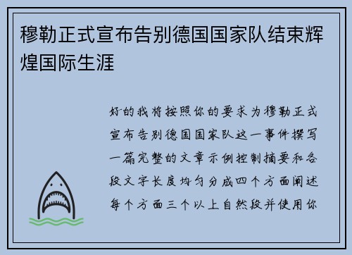 穆勒正式宣布告别德国国家队结束辉煌国际生涯