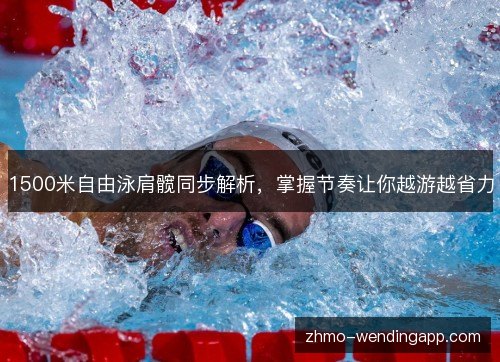 1500米自由泳肩髋同步解析，掌握节奏让你越游越省力
